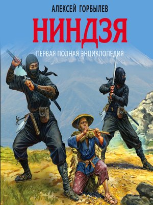 cover image of Ниндзя. Первая полная энциклопедия